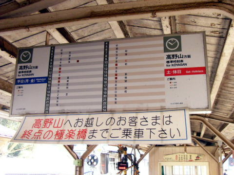 南海高野線高野下駅の時刻表